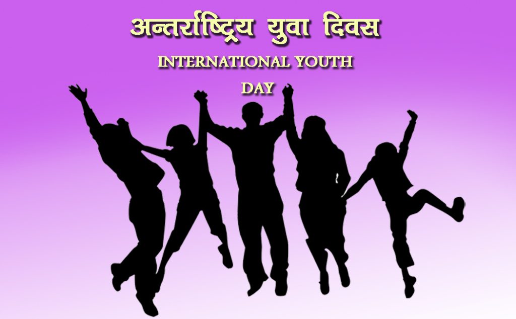 अन्तर्राष्ट्रिय युवा दिवस नेपालमा पनि विभिन्न कार्यक्रम गरी मनाइँदै