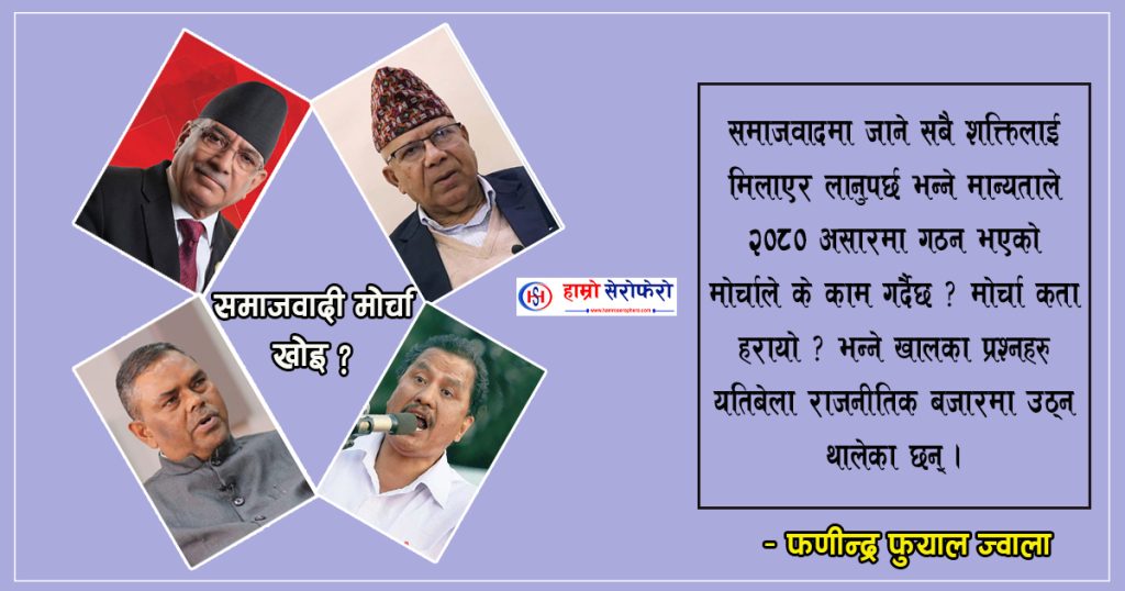 कता हरायो समाजवादी मोर्चा ?