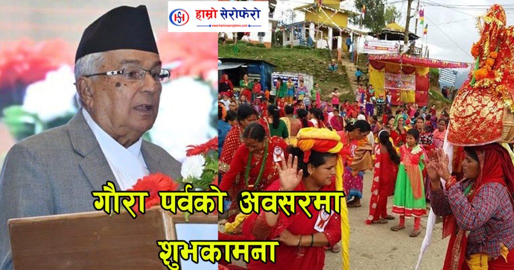 सुदूरपश्चिममा आज  गौरा पर्व मनाइँदै, राष्ट्रपतिद्वारा शुभकामना