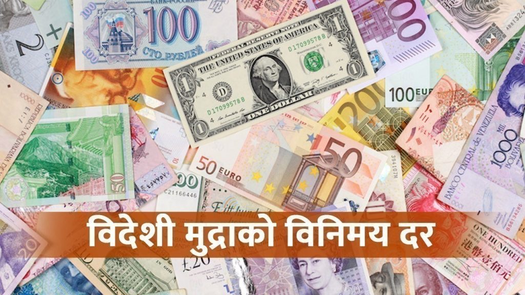 आजका लागि विदेशी मुद्राको विनिमय दरः कुन देशको कति ?