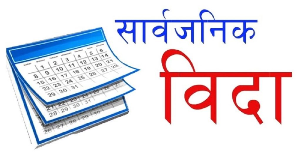 आउँने हप्ता ७ दिन सार्वजनिक बिदा हुने